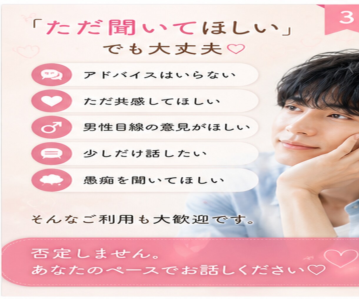 女性限定  恋愛のモヤモヤ男性目線で優しく聞きます 恋愛のモヤモヤ、誰にも言えない気持ちを聞かせてください♡ イメージ3