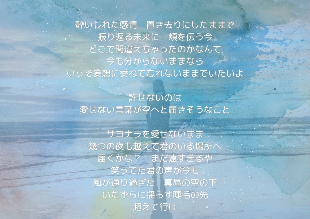 商用著作権譲渡可フルコーラスでこの価格！作詞します 想いが届く詞を書きます。修正もお気軽に、無料修正あります！ イメージ4