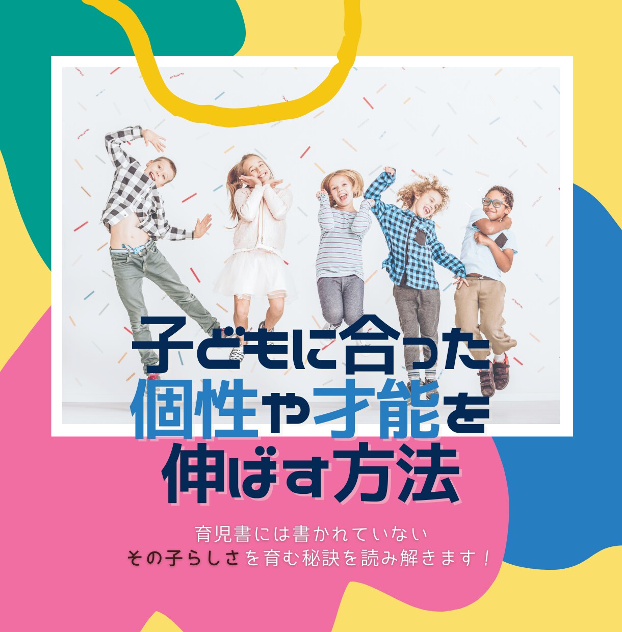 鑑定結果からお子さんの適切な接し方を解説します 20歳未満が対象!個性・魅力・才能の伸ばし方などを伝授します イメージ1