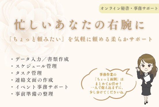 オンライン秘書・事務サポートを丸ごと代行します 本業に集中してください。雑務は全部私がやります イメージ1