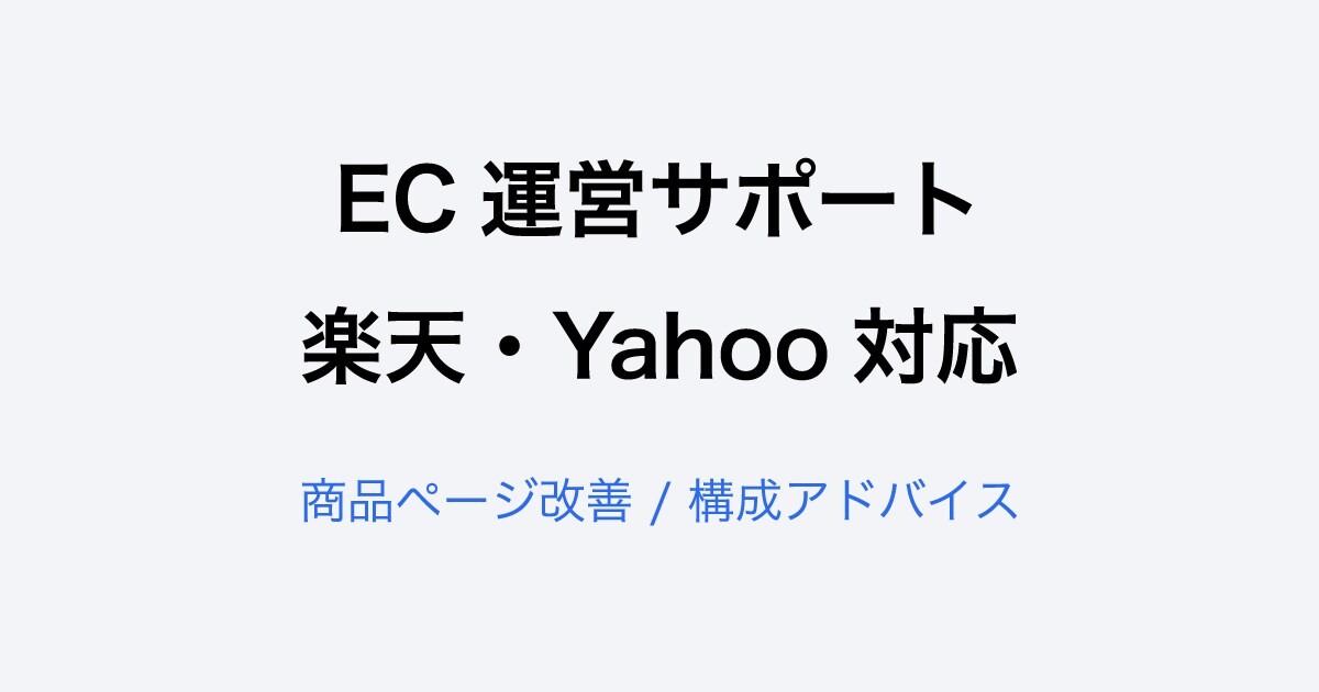 楽天・Yahoo対応 商品ページ改善します 売れない原因を、現場目線で分かりやすく整理します イメージ1