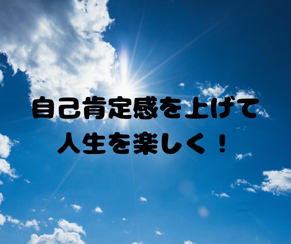 自己肯定感を上げて恋愛したい人へアドバイスします もう、自信のない恋愛は終わりにしませんか？ イメージ3