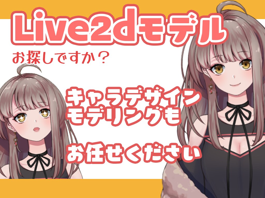 Vtuberになりたい！Live2Dモデル作ります Vtuber活動するためのモデルを作らせてください！ イメージ1
