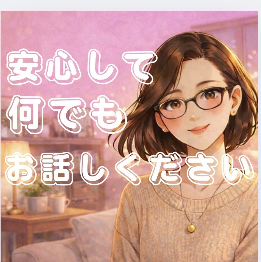 モヤモヤもしんどさも心理カウンセラーが寄り添います ☆学校・職場・友人・介護》心の重荷》抱え過ぎていませんか? イメージ1