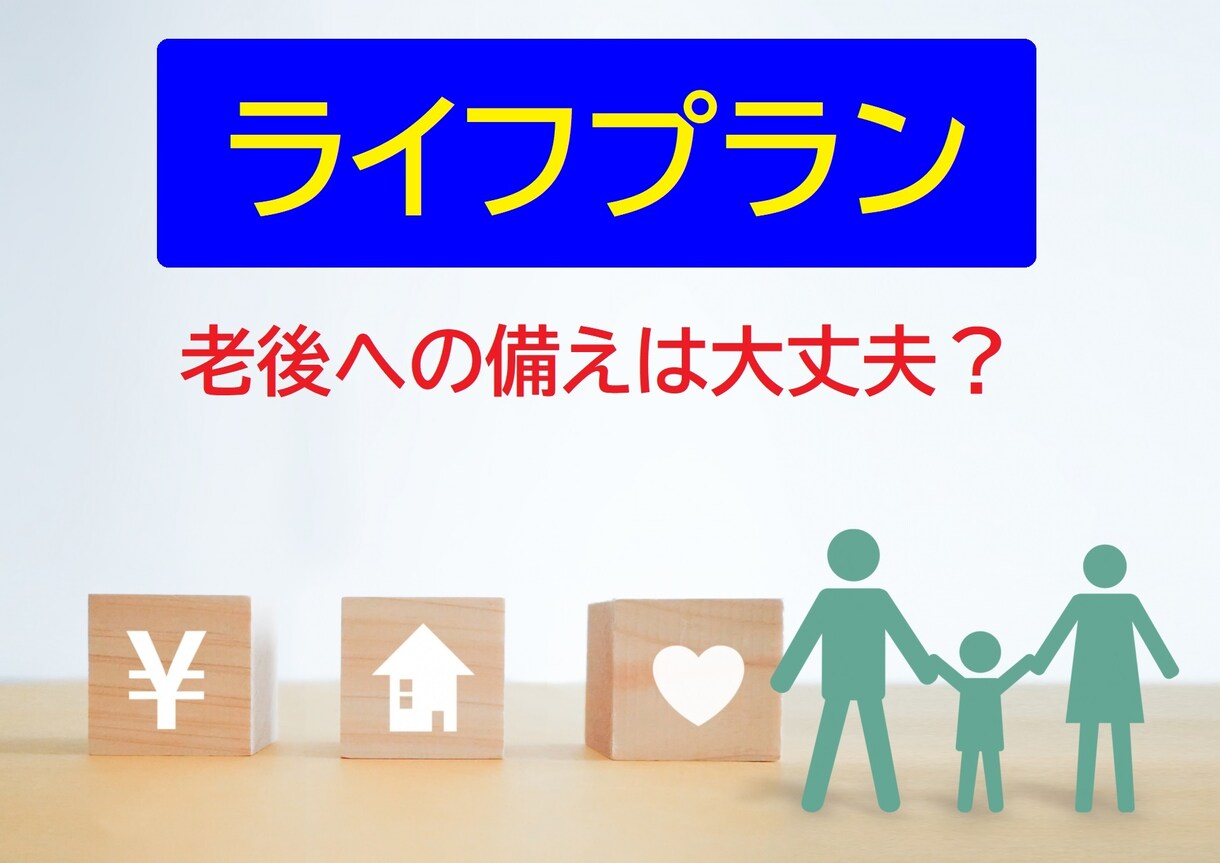 FPがライフプランを作成し、家計改善を手伝います 住宅ローン、教育資金、老後への備えは大丈夫ですか？ イメージ1
