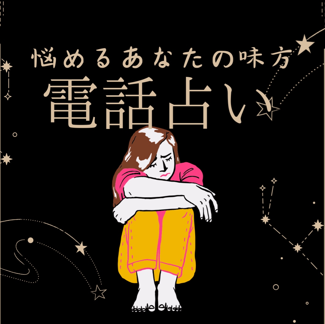 電話占い【気になる彼の気持ち】あなたのために視ます 悩めるあなたの味方です片思いから両想いになるための占い イメージ1