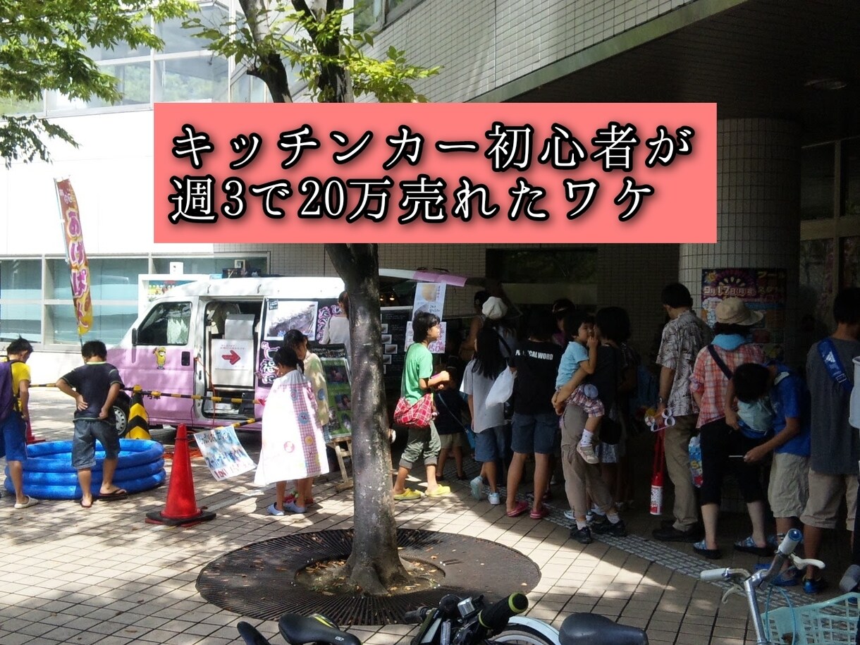 キッチンカー初心者でこれから始めるお悩み伺います これから始めようとしてるあなたの疑問質問分かる範囲でお応え！ イメージ1