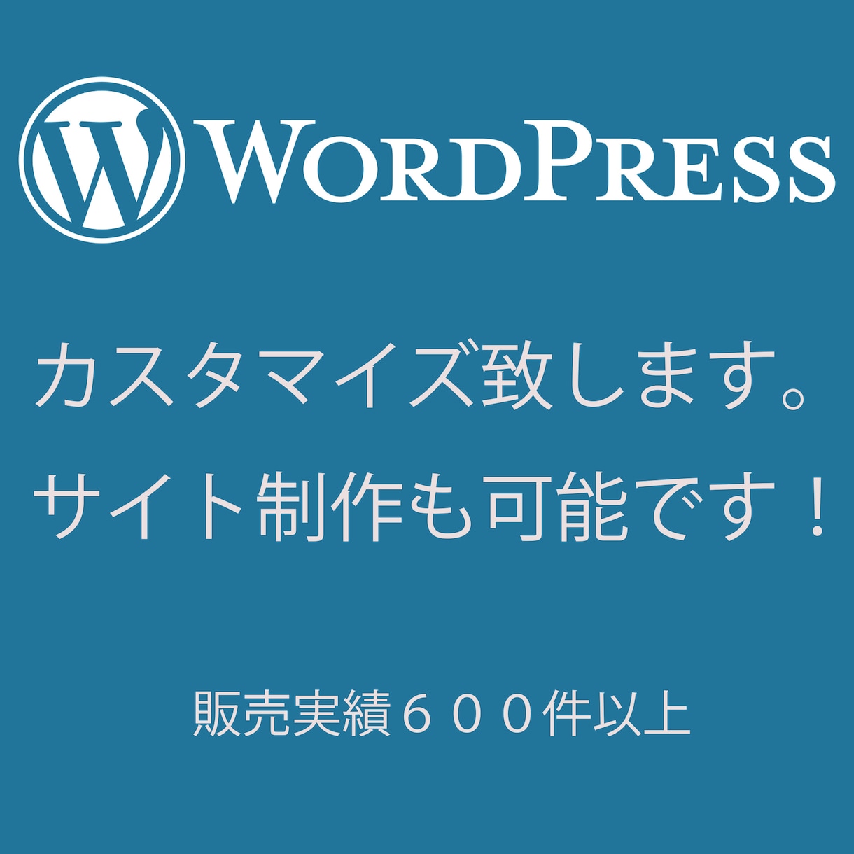 Wordpressのカスタマイズを致します 格安カスタマイズ致します。サイト制作も可能です！ イメージ1