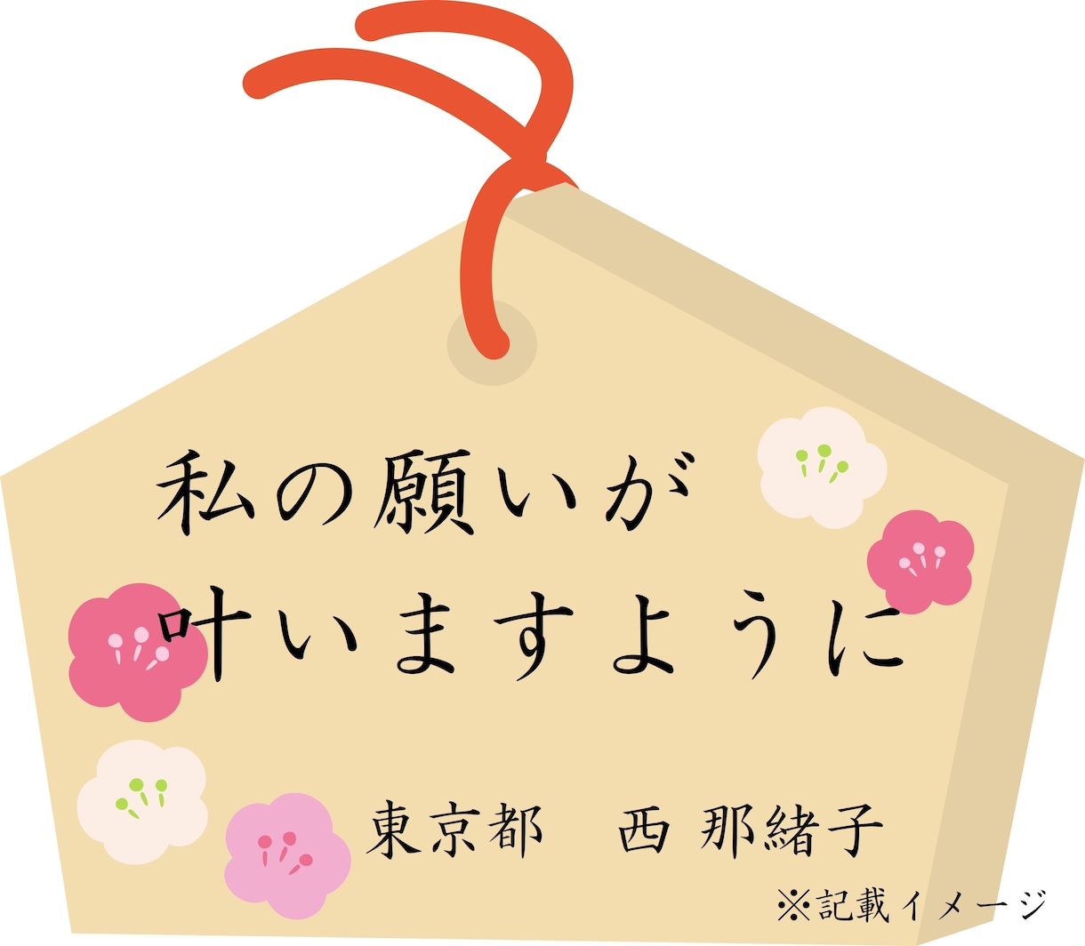 東京の神社・寺院へ代理参拝し、絵馬奉納致します ☆東京23区内であれば、どの神社・寺院でも対応致します☆ イメージ3