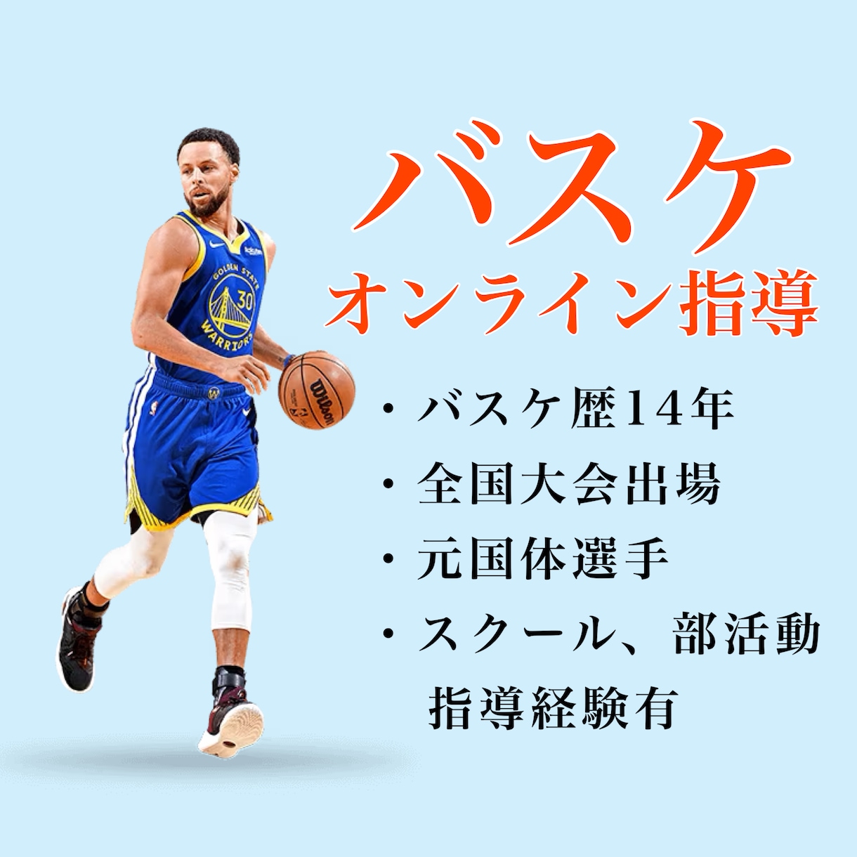 バスケのオンライン個別指導します バスケ歴１４年、全国大会経験者、元国体選手の私が教えます！！ イメージ1