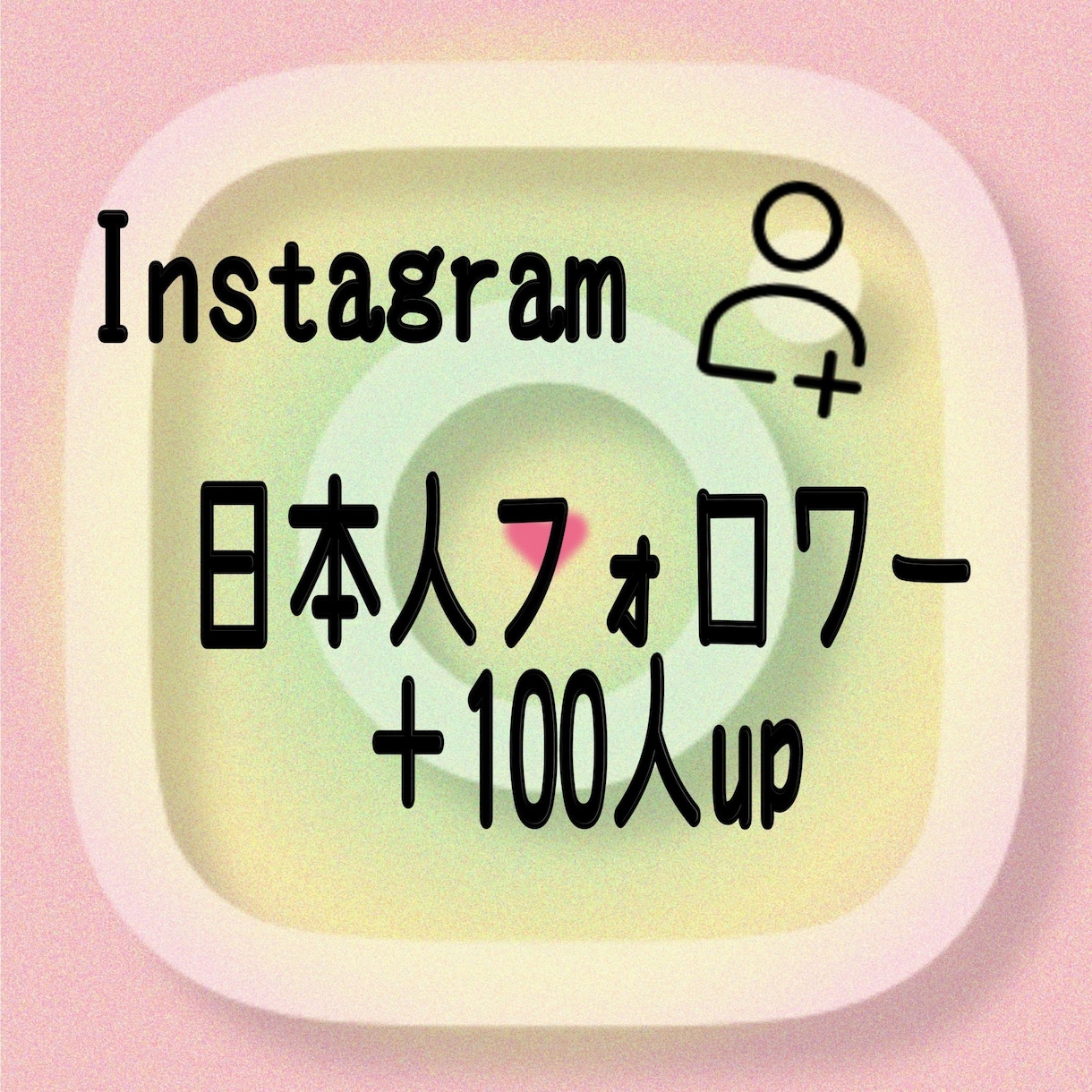インスタグラムの日本人フォロワー100人増やします Instagramフォロワー他にリール再生いいねも御座います イメージ1
