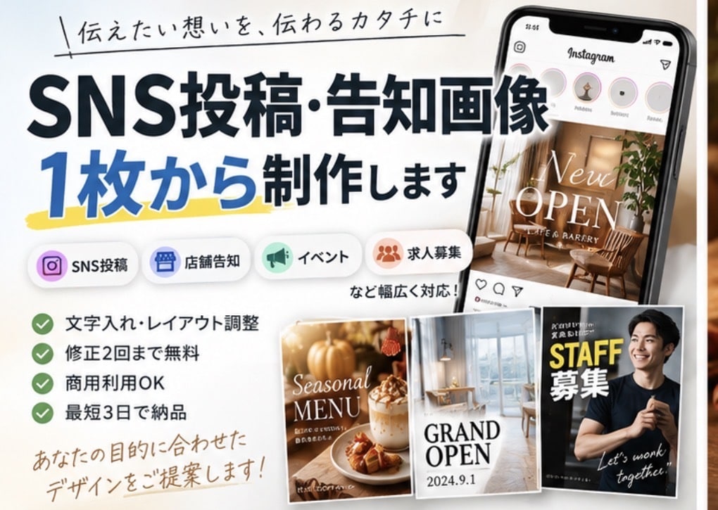 SNS投稿・告知画像を1枚から制作します 店舗・イベント・求人など幅広く対応！文字入れもお任せください イメージ1