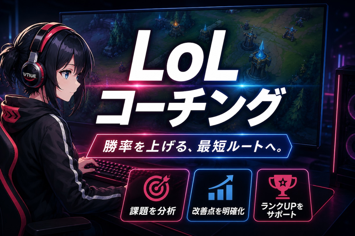 eスポーツ【LoL】のコーチングをします 世界で最も行われているeスポーツ「LoL」のコーチング イメージ1