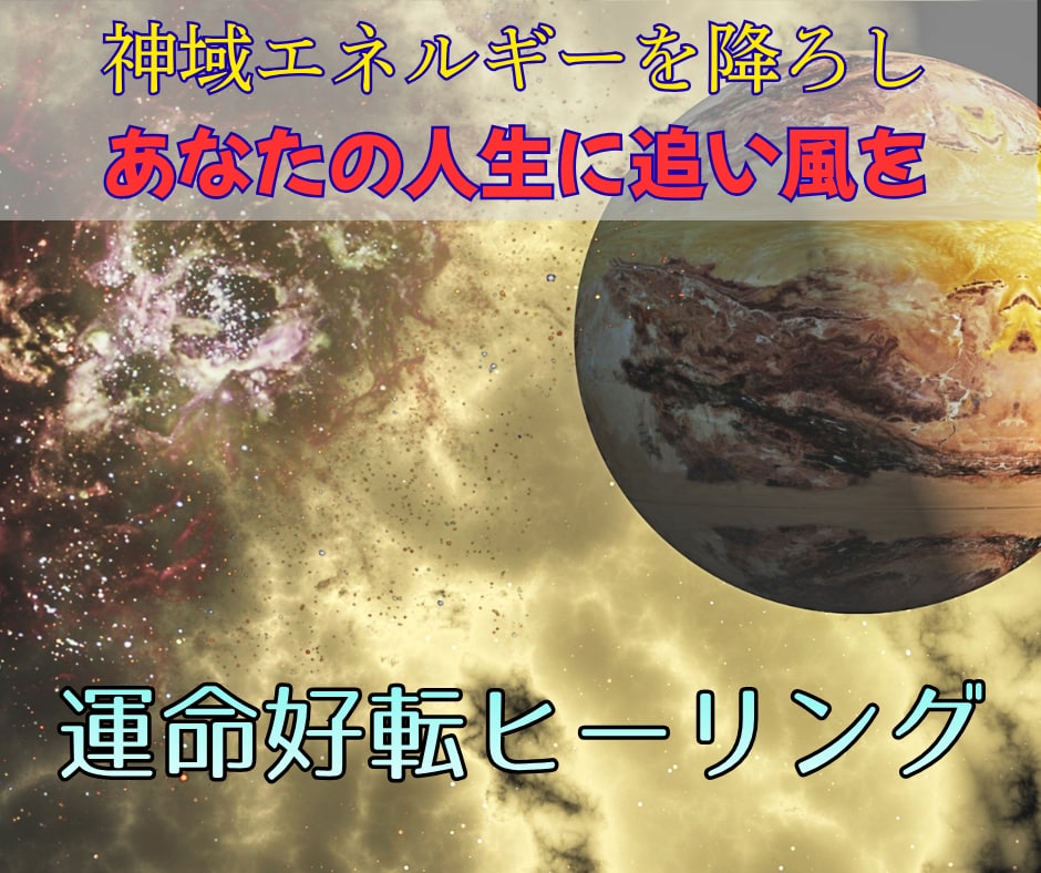 故郷惑星のエネルギーを送り一気に幸せに導きます 魂が本来いた惑星と接続し、開運エネルギーで人生を加速させます イメージ2