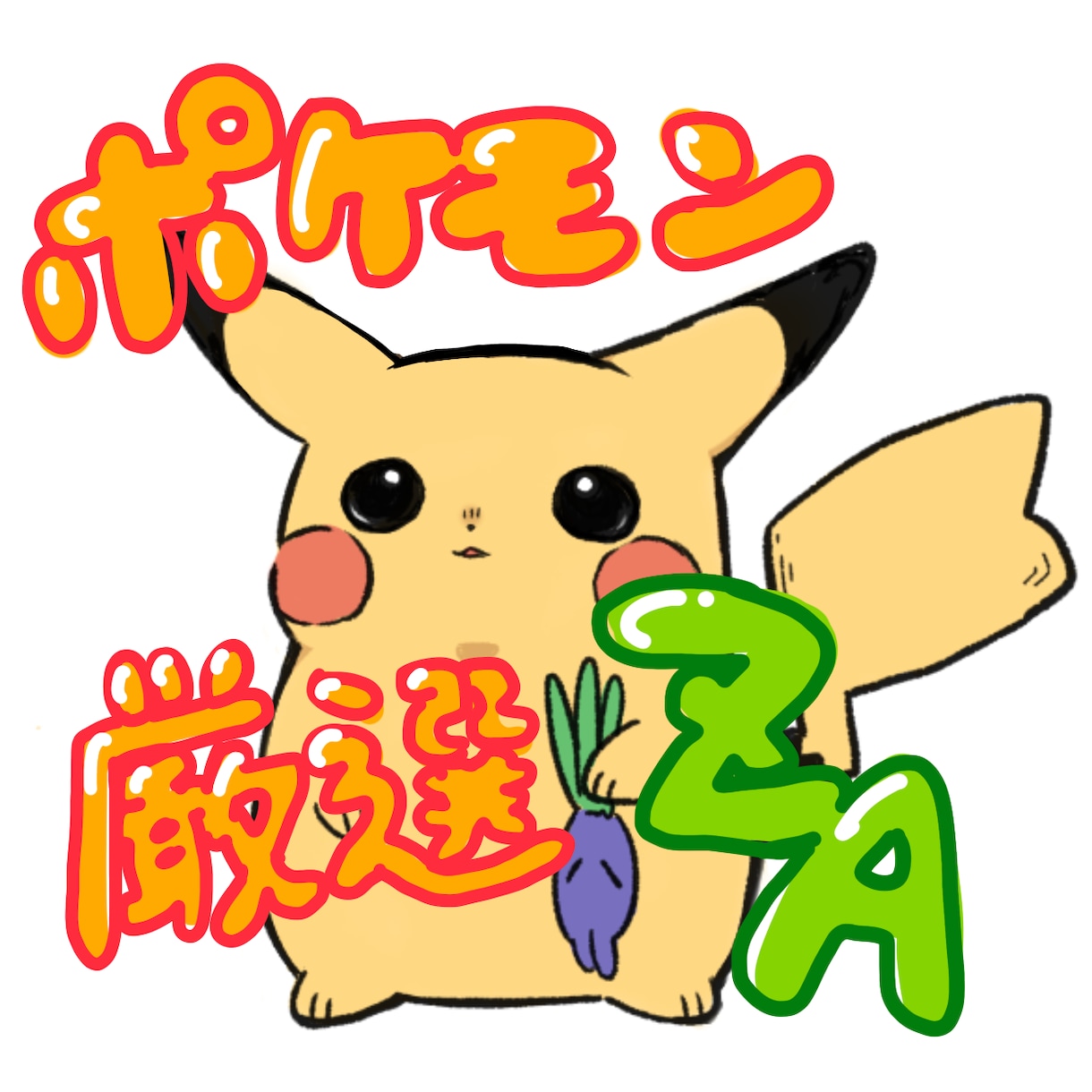 ポケモンZAの厳選（個体値、色違いなど）をします オヤブンなど幅広く対応！お気軽にご相談ください！ イメージ1