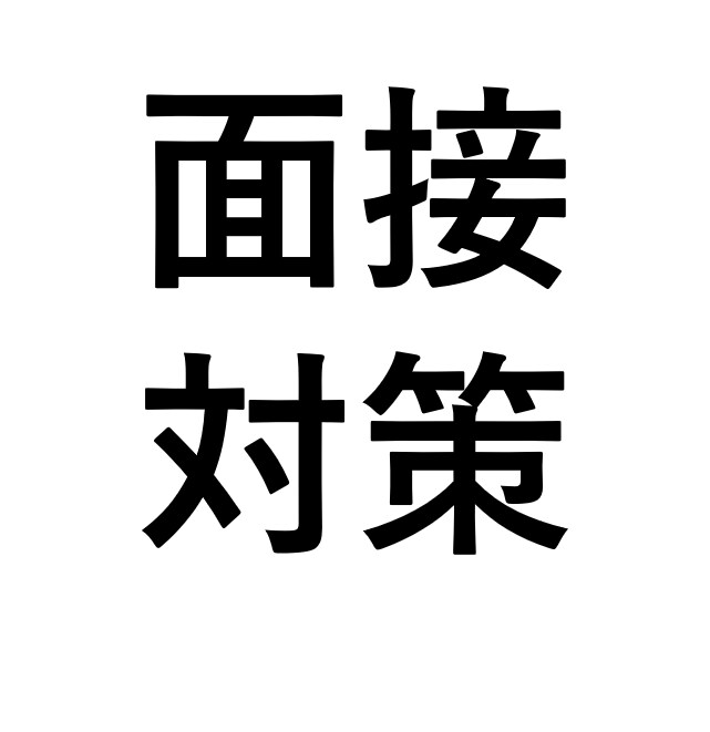 面接対策！志望動機・自己PRを魅力的に整えます 面接が苦手でも大丈夫！ヒアリングと練習で対策します！ イメージ1