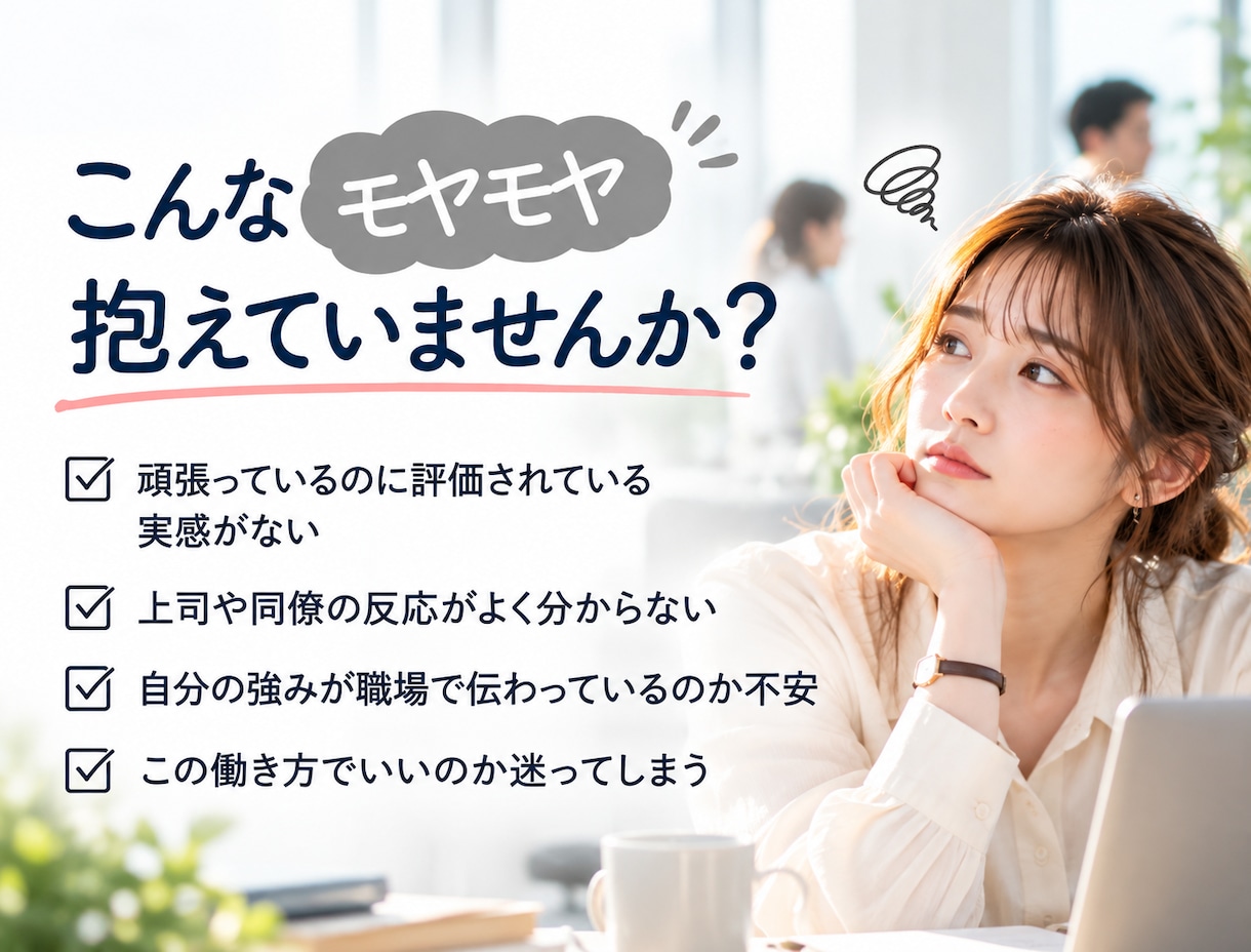 職場であなたがどう見られているか占います あなたの頑張り、どう伝わってる？評価される強みまで鑑定 イメージ2