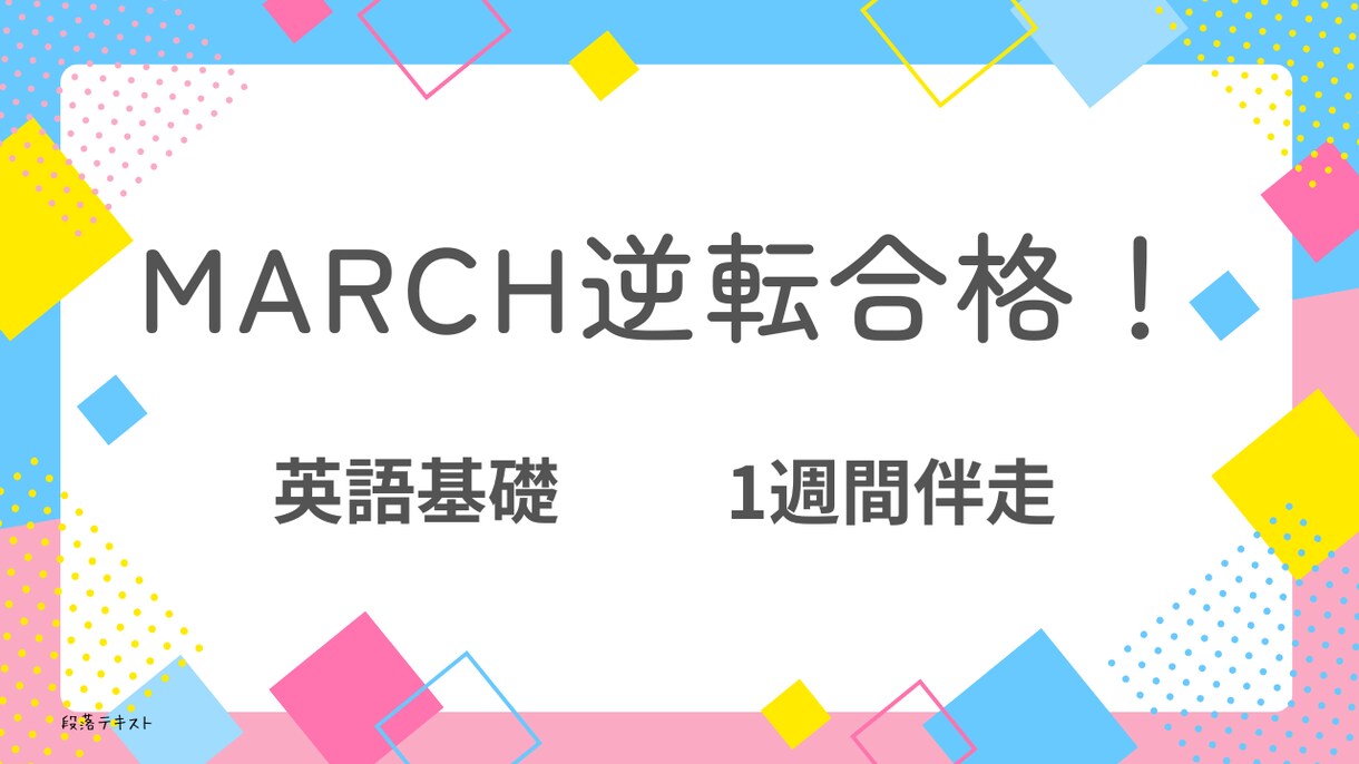 マーチ逆転合格の「英語基礎＆学習戦略」を伝授します **「逆転合格のための効果的なルート」**を提示します。 イメージ1
