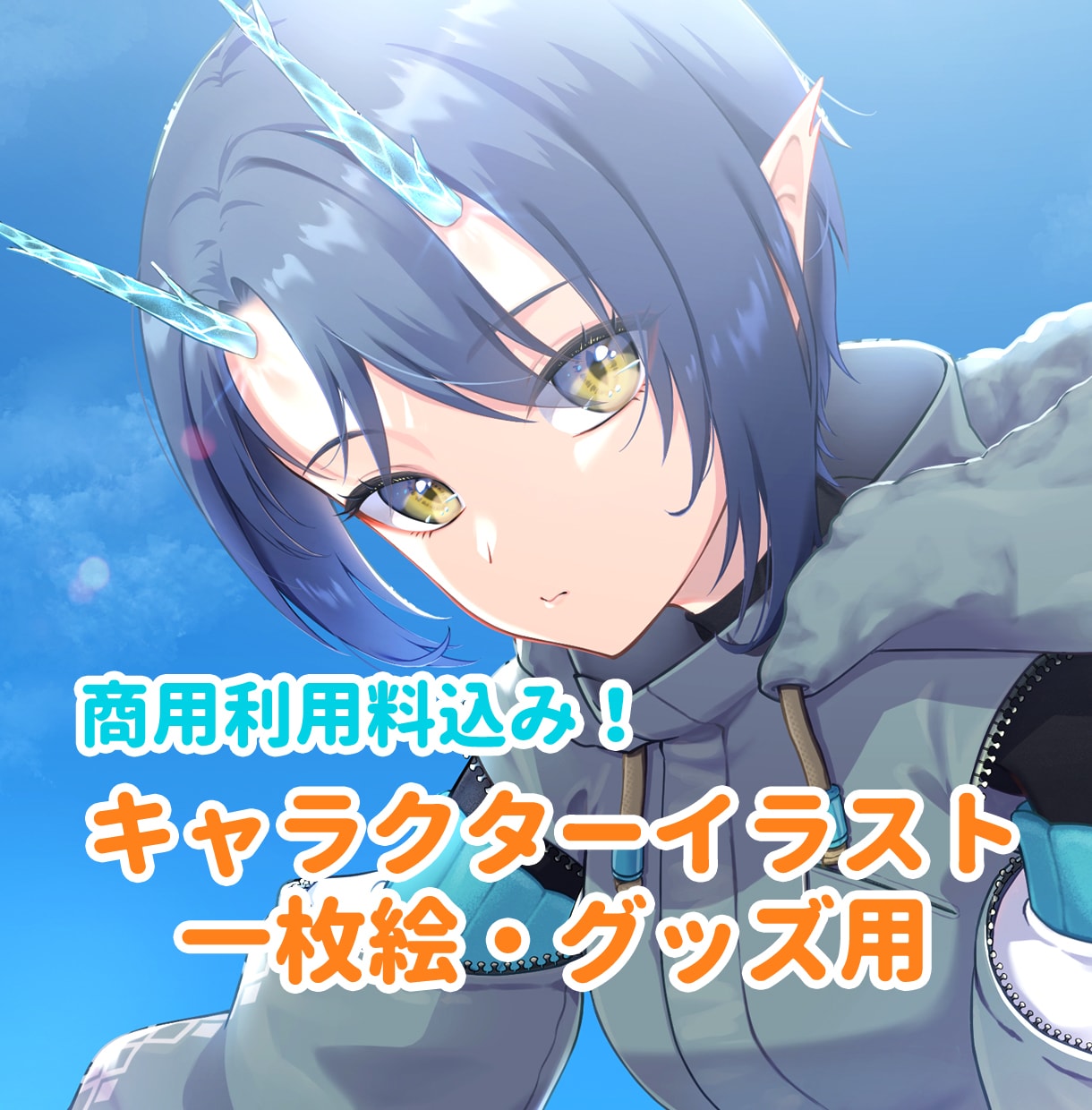 ご要望に合わせたイラストを描きます 商用可！シチュエーションが伝わる1枚絵、立ち絵、グッズ用など イメージ1
