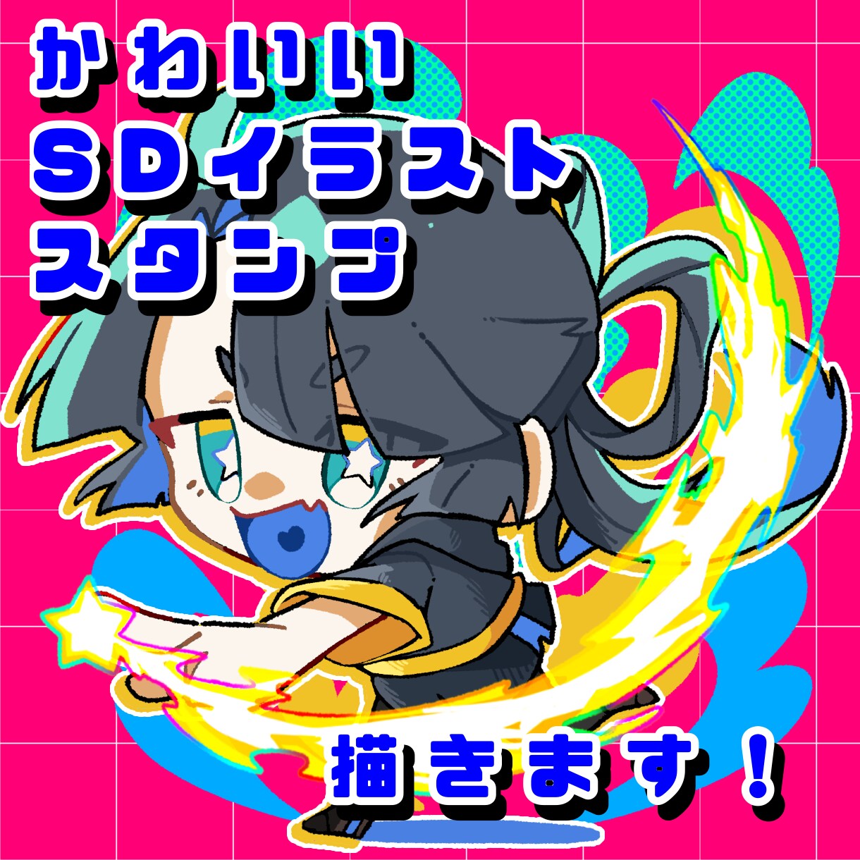 かわいいSDイラスト/スタンプ描きます ポップでかわいい/シンプルかわいいなんでもOK！ イメージ1