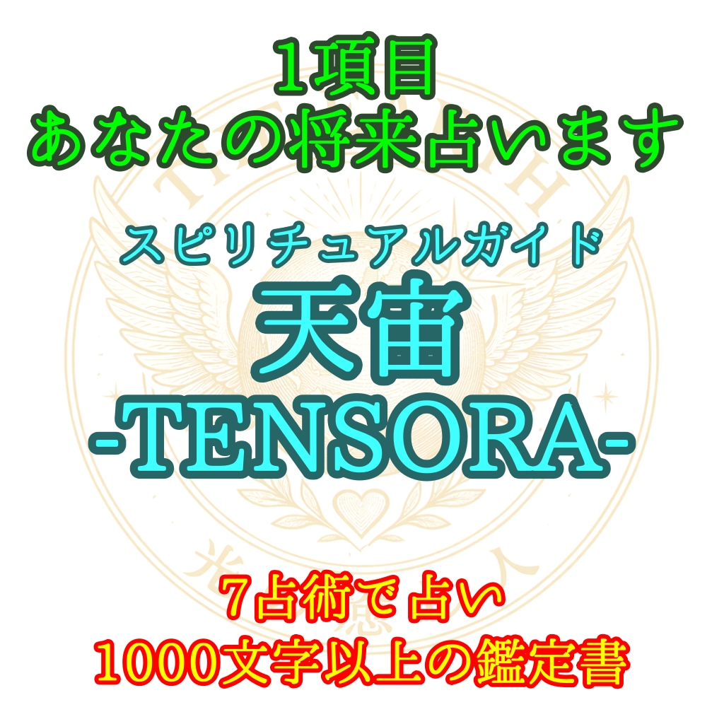 あなたが知りたい将来を占います 10項目中1項目選択・7占術・1,000文字程度の鑑定書 イメージ1