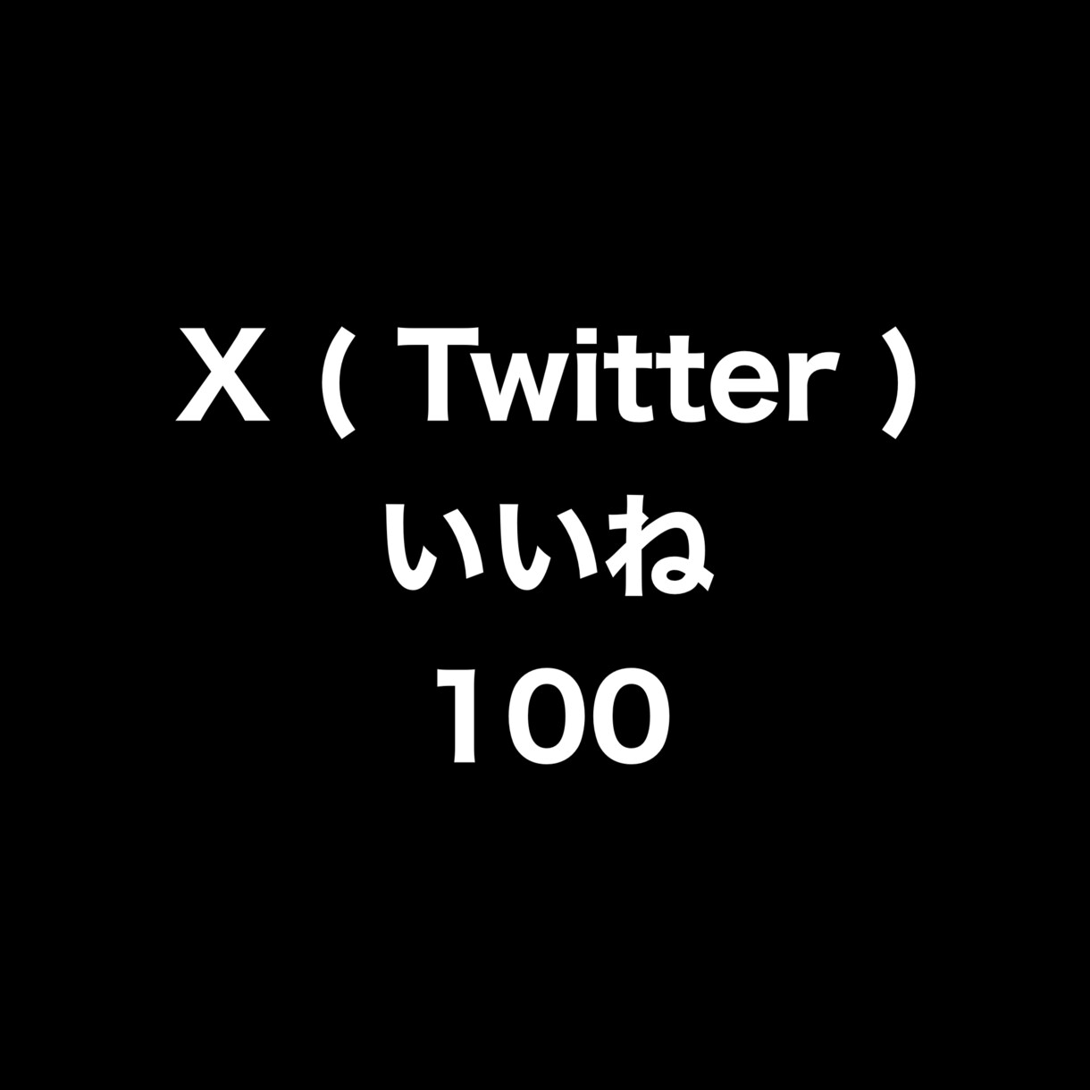 X(Twitter)いいね100増やします ⭐️高品質⭐️いいねが増えるよう拡散します！ イメージ1