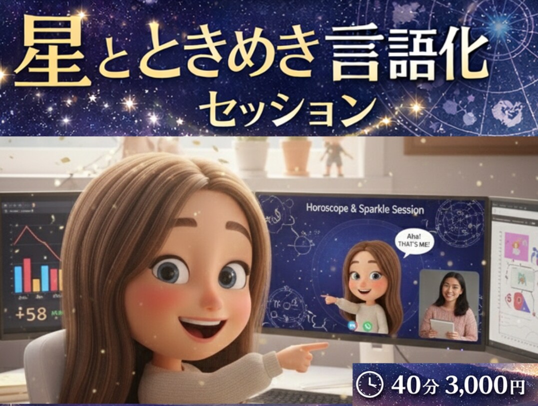 星読みであなたの使命と魅力を言語化します あなたの“選ばれる理由”を3行で言語化する30分 イメージ1
