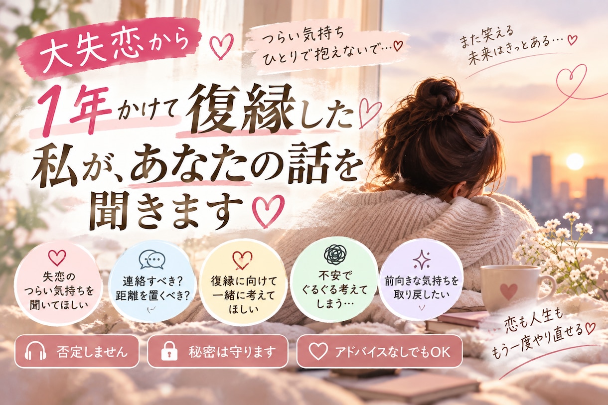 大失恋から1年かけて復縁した私があなたの話を聞ます 冷却期間必要？連絡していい？あなたの次の一歩を一緒に決めます イメージ1