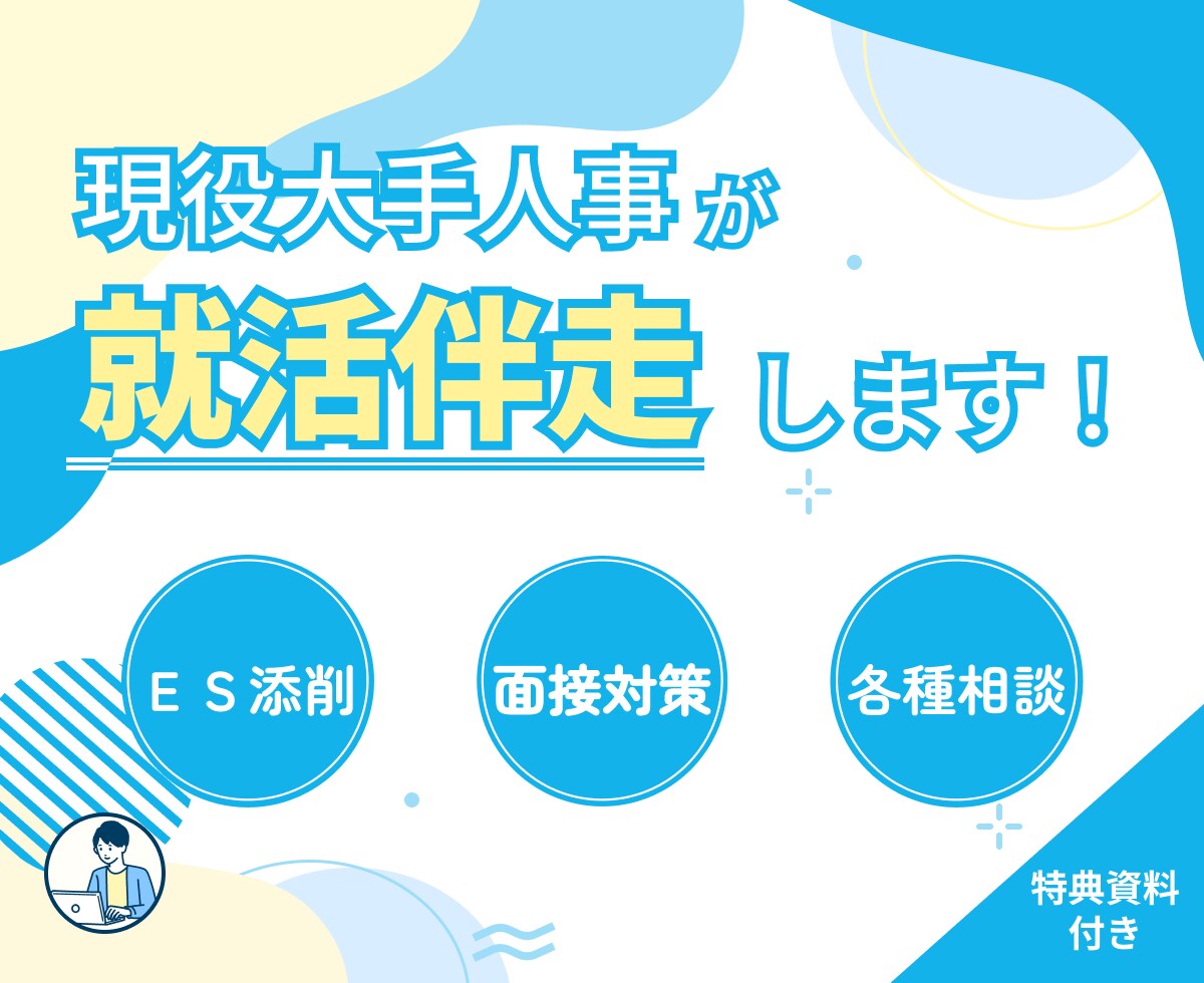 大手IT通信企業に特化した就活サポートします 現役社員の視点で"あなた"だけの内定獲得を徹底サポート！ イメージ1