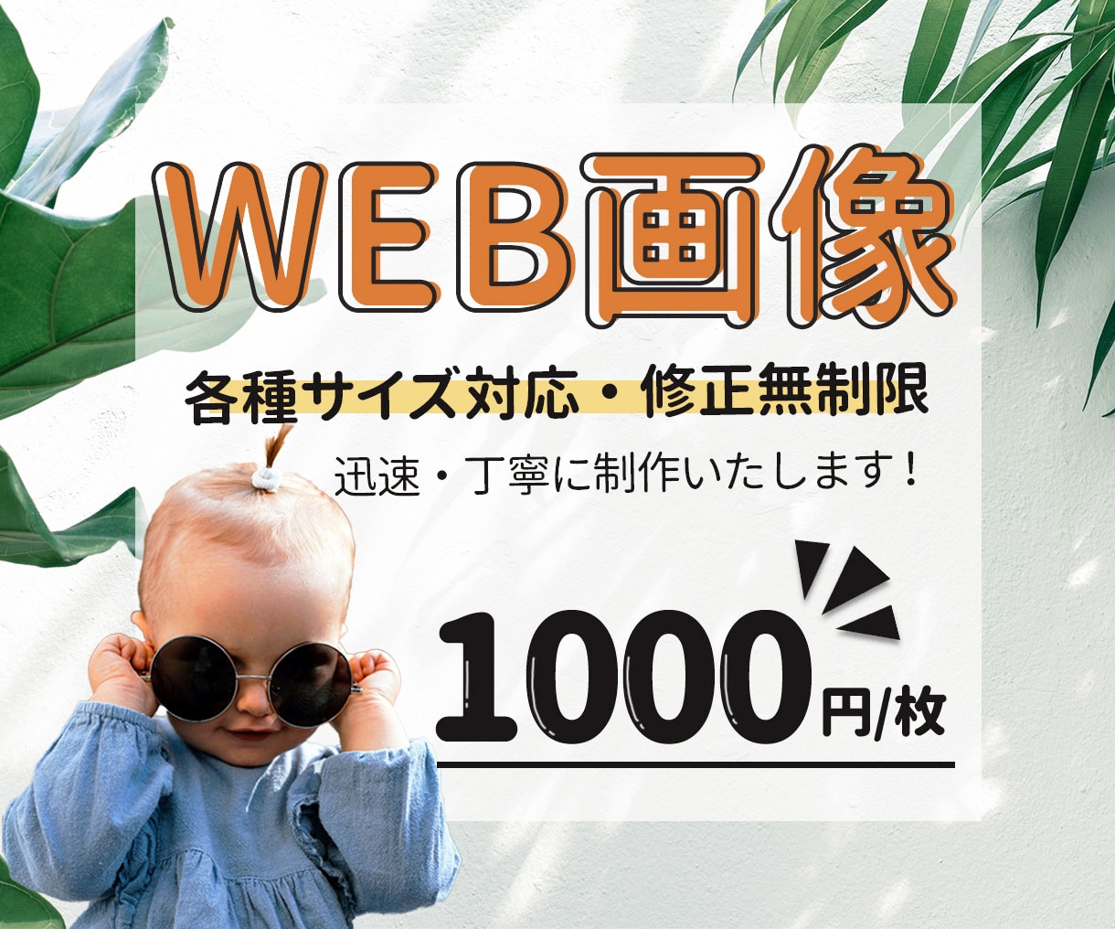シンプルでおしゃれ！各種WEB画像作成します バナー/ヘッダー/Instagram/商品ページ デザイン イメージ1