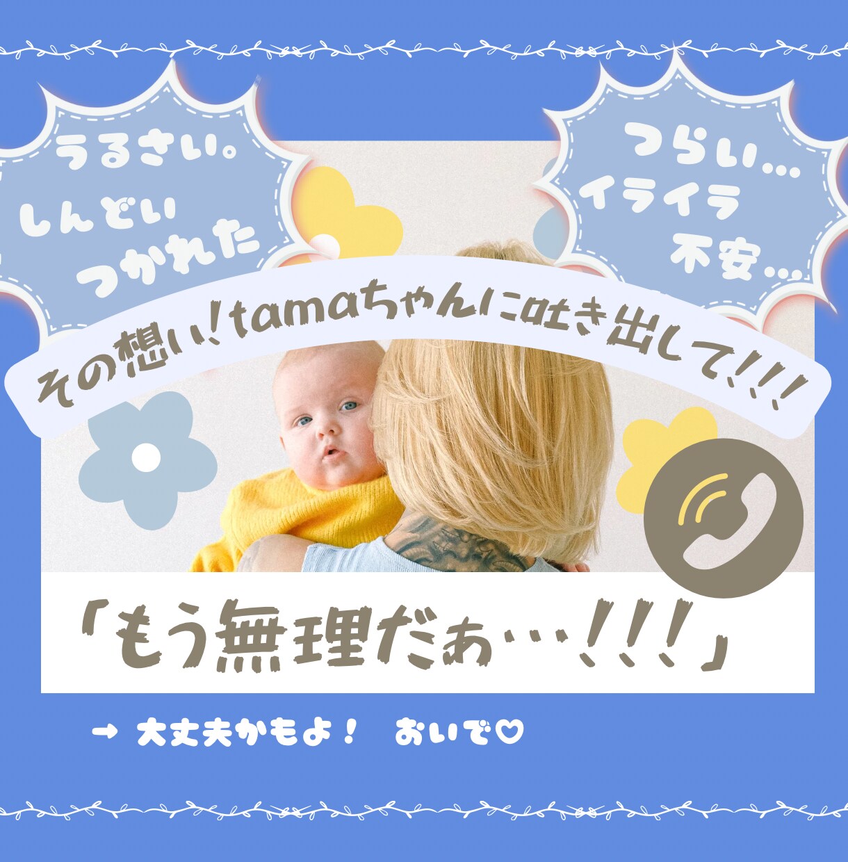 育児中の苦痛や孤独に寄り添い今の気持ちお聴きします HSP×ワンオペ×カサンドラで日々悩む私が♡一緒に考えます♡ イメージ1