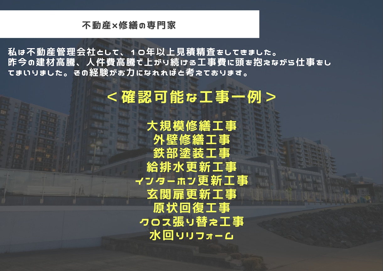 工事金額および項目の妥当性を図ります 不動産×修繕の専門家として、項目の精査をいたします。 イメージ3