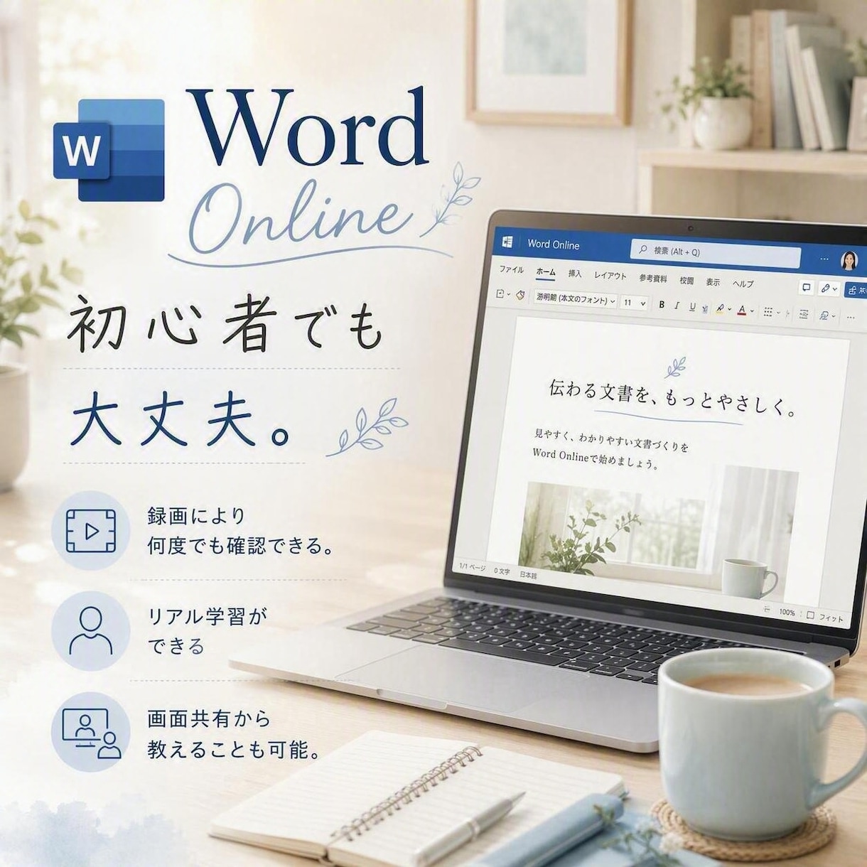 Wordオンラインコーチングいたします ワードの質問対応、操作方法やアドバイスを致します。 イメージ1