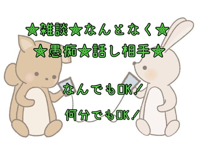 癒され系の元配信者が優しくお話お聞きします 秘密厳守！否定や笑うこと一切なし✨️お試しでもOK✨️ イメージ1