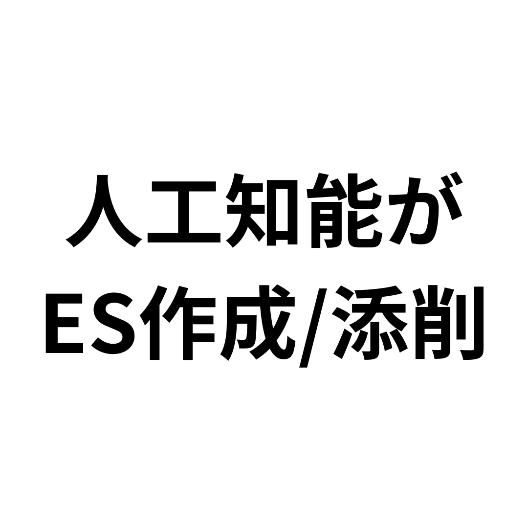 2000字まで！AIがES作成/添削します 緻密な言語分析で、ESをAIがパワフルにサポート！ イメージ1