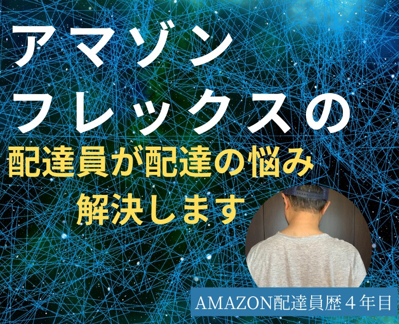 アマゾンフレックスの悩み解決します 初心者歓迎！アマゾンフレックス歴４年！様々なトラブル経験済み イメージ1