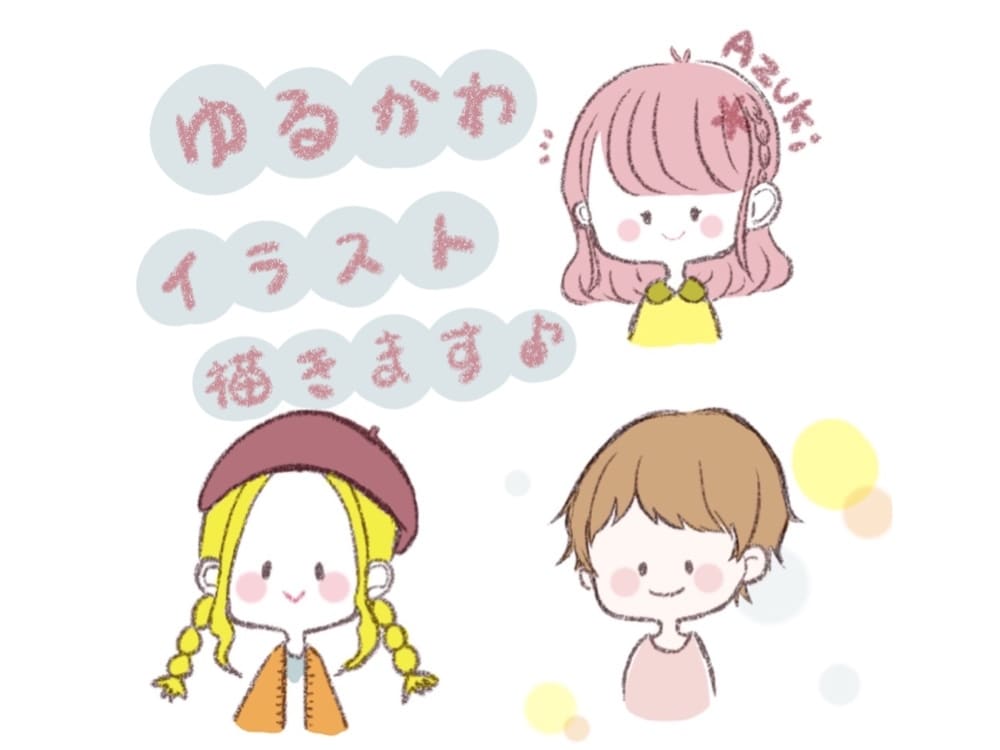 今だけ【4月限定価格！】ゆるふわイラスト描きます 柔らかいタッチのイラストであなたのアイコンを彩ります♪ イメージ1