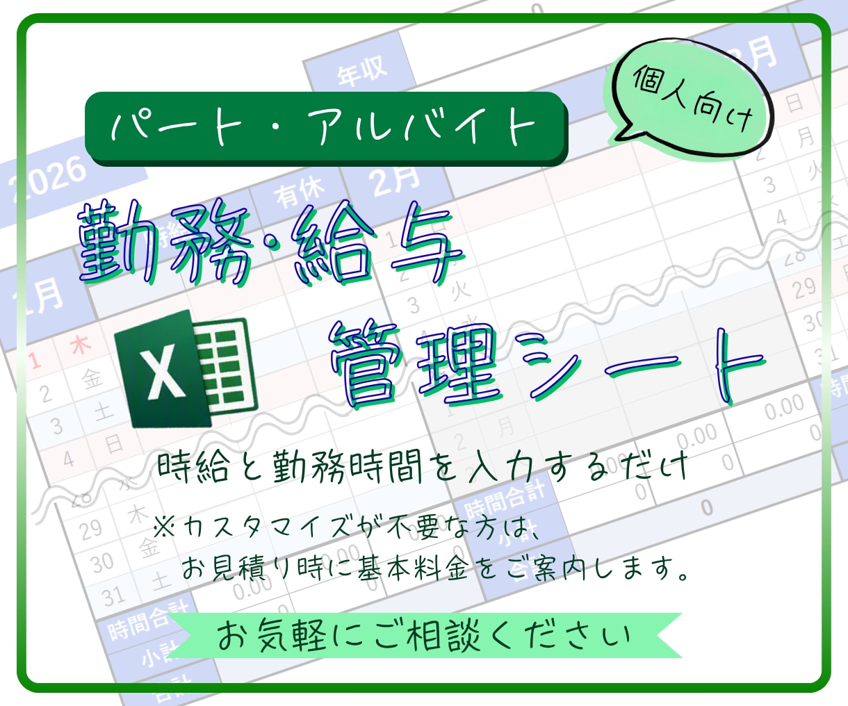 扶養内向けの勤務・給与管理Excelを提供します 時給と勤務時間の入力で年収管理　扶養内で働きすぎを防げます イメージ1