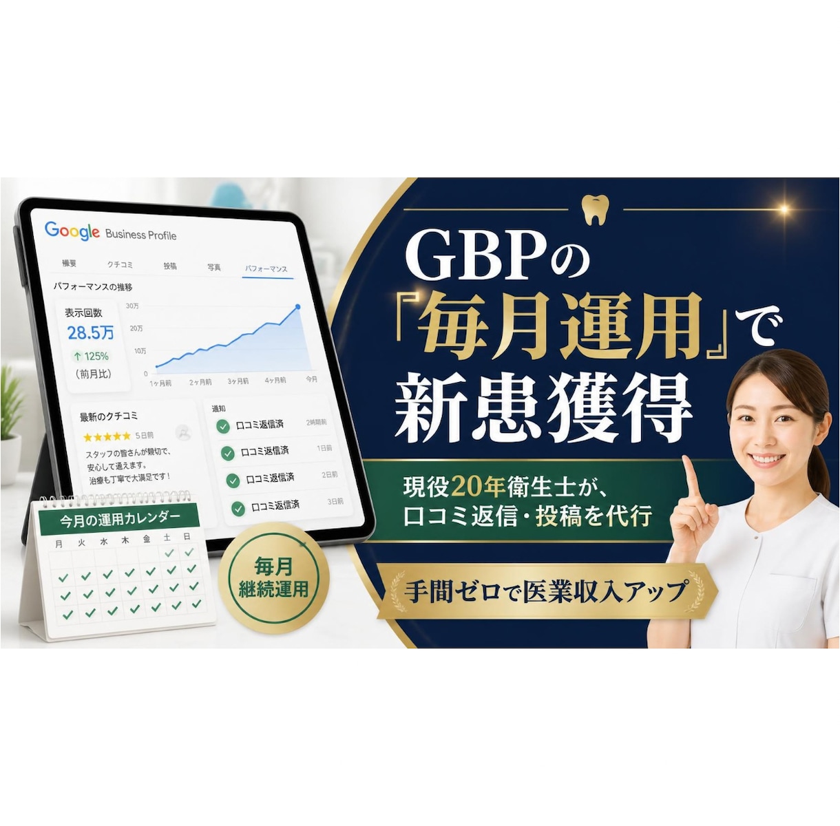 現役衛生士がGBPを月額代行！新患獲得を継続します 面倒な口コミ返信・最新情報の更新など丸ごとお任せください！ イメージ1