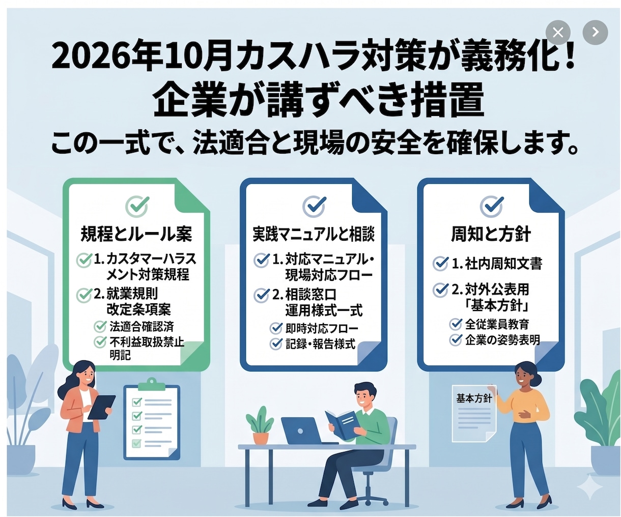 カスハラ対策の規程・相談窓口を社労士が整備します 猶予期間なし。カスハラ対策を社労士が丸ごと構築 イメージ1