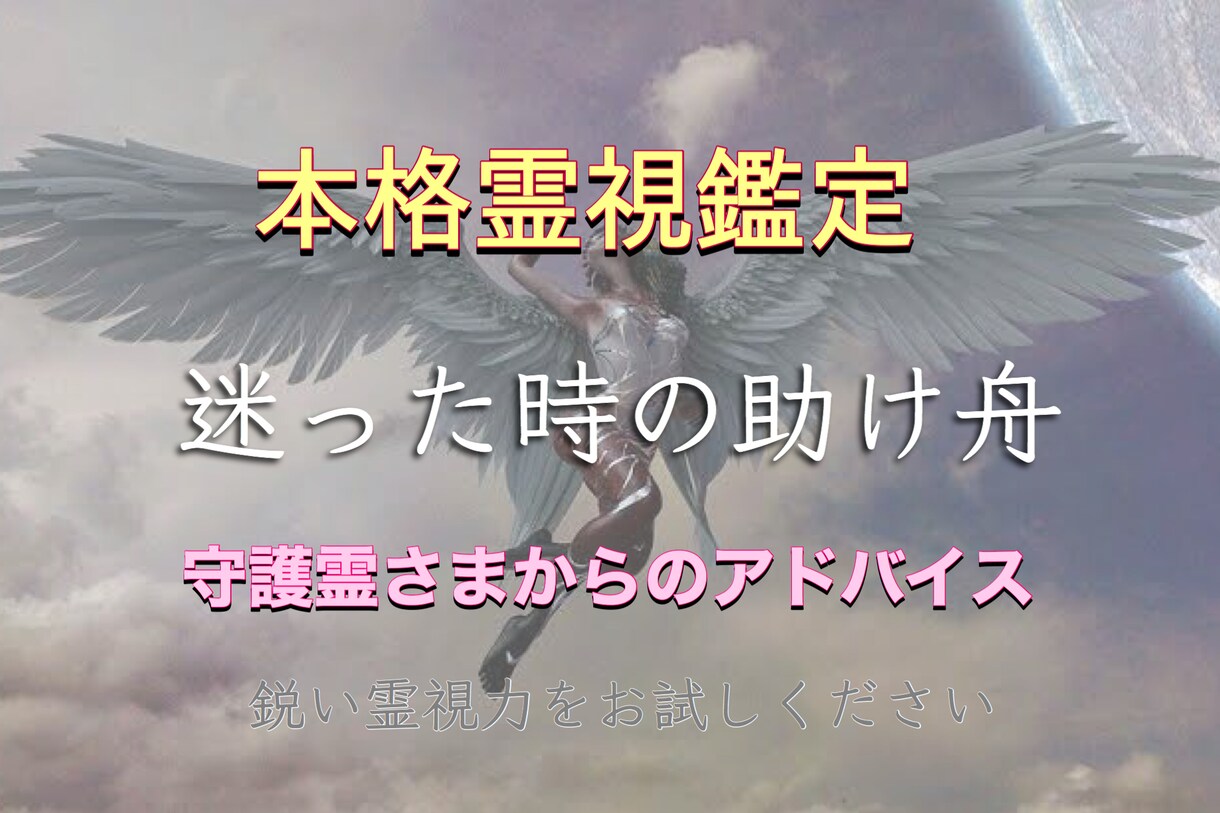人生に迷いました…守護霊さまからの言葉鑑定します うまくいかない…ツイてない。どうしたらいいかアドバイスします イメージ1