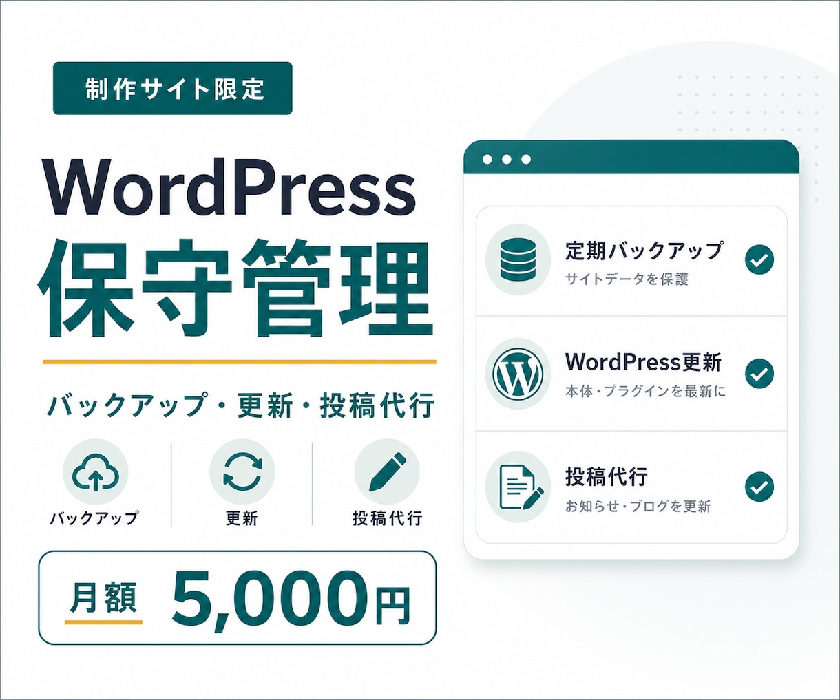 ホームページの保守・運営管理を代行します WordPressサイト・バックアップ・更新・投稿代行 イメージ1