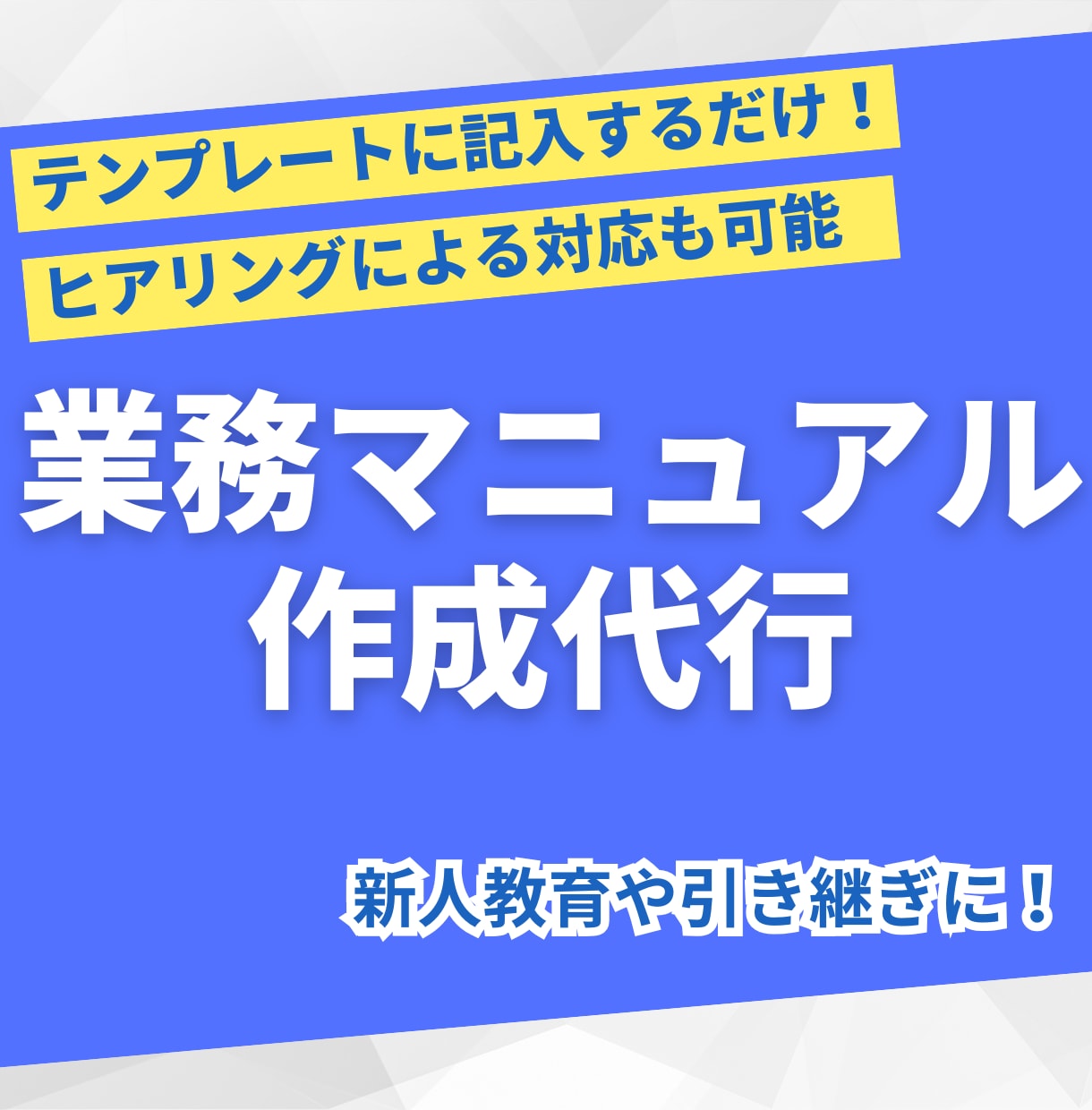 業務を円滑に伝える！業務マニュアル作成代行します テンプレートに記入するだけで、業務マニュアルを納品します イメージ1