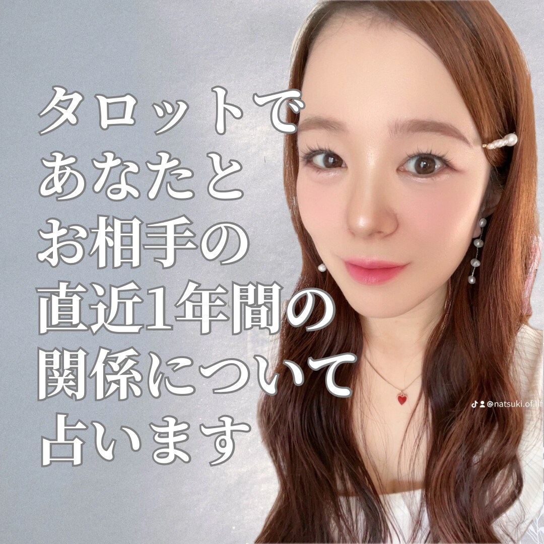タロットで直近1年間のあなたとお相手を占います お相手と今後の関係のお悩み解決のサポートをします イメージ1