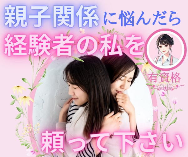 経験者を頼って下さい。親子関係の痛み、受け止めます 親子関係・親子問題・愛着障害・アダルトチルドレン・AD イメージ2