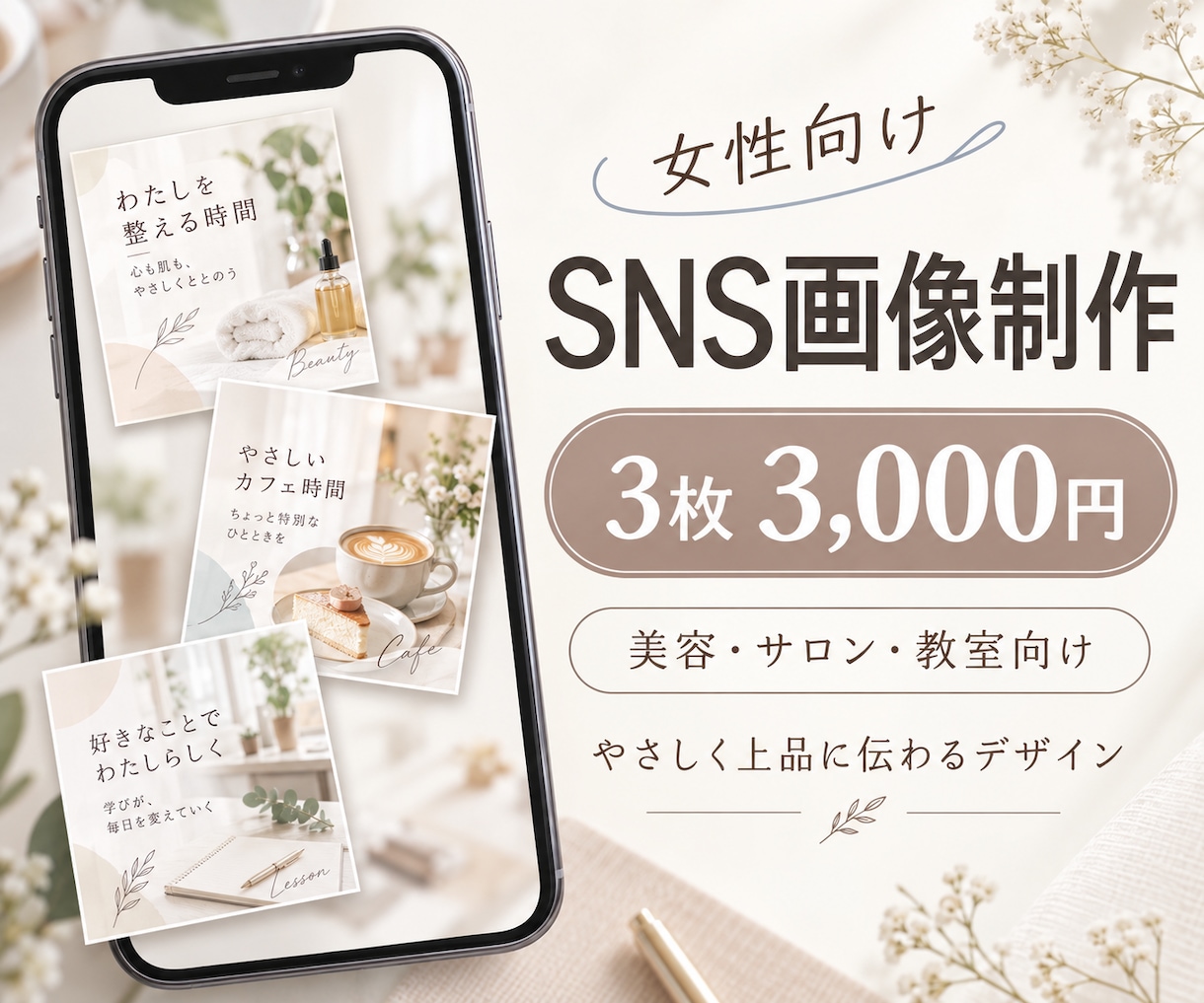 女性向けのやさしいSNS画像を3枚制作します 美容・サロン・女性向けサービスに。想いが伝わる上品なデザイン イメージ1