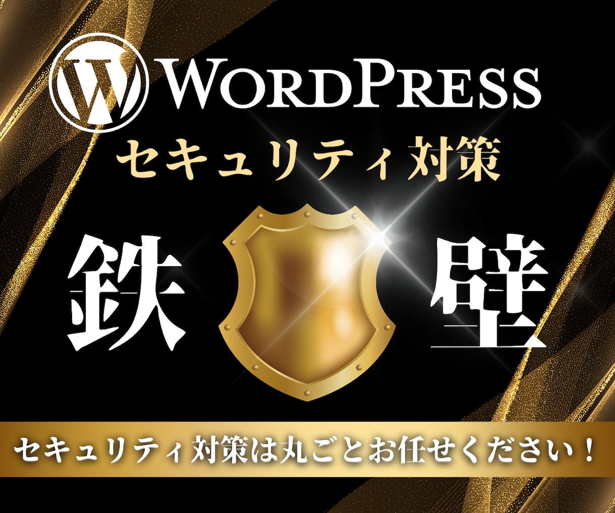 WordPressにセキュリティ対策を導入致します 『残り28名様限定』今だけ9,000円でご利用いただけます。 イメージ2