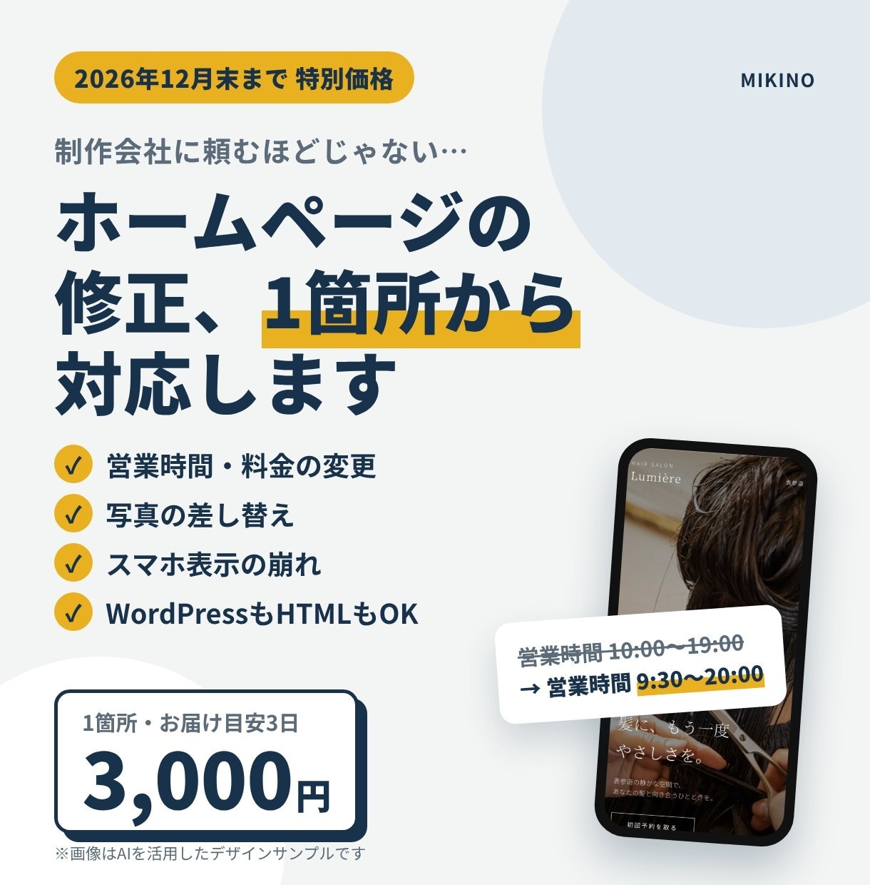 ホームページの修正を1箇所から対応します テキスト・画像の差し替えなど、ちょっとした修正もOK イメージ1