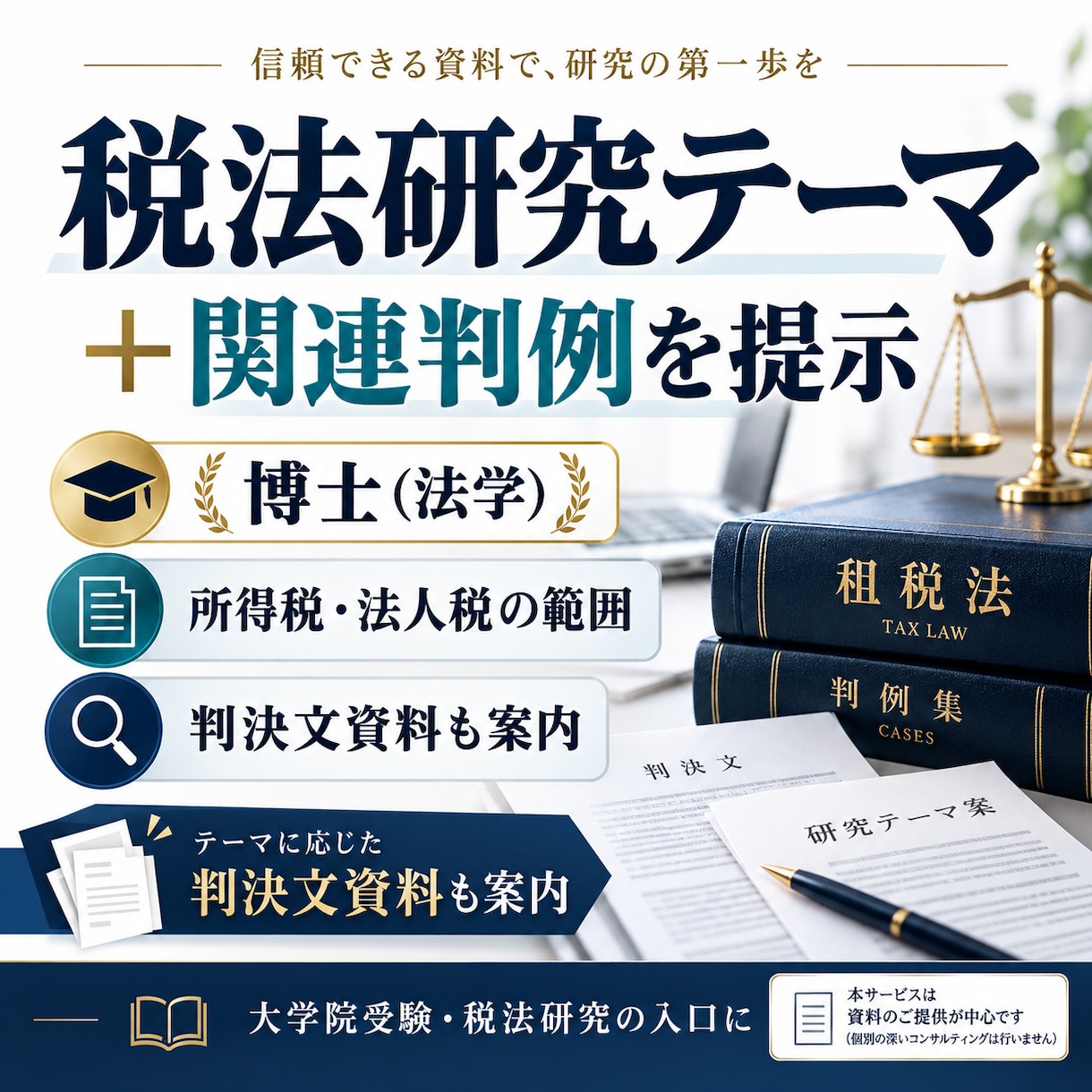 税法免除大学院入試研究計画書テーマをお教えします 博士（法学）が選んだ税理士試験税法免除テーマと判例資料を提供 イメージ1
