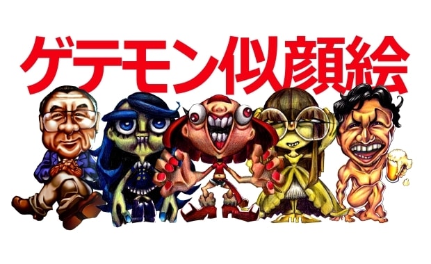 ゲテモノ似顔絵描きます 写真からあなたをゲテモノに！！ イメージ1